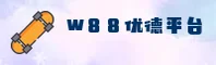 搞不清w88优德最新网址？安全直达官方手机版入口