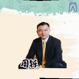 周铄