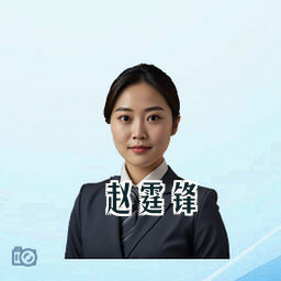 赵霆锋